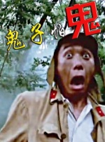 男人插曲女人下生