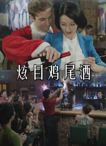 农民山泉有点甜2在线